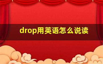 drop用英语怎么说读