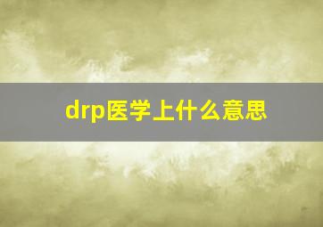 drp医学上什么意思