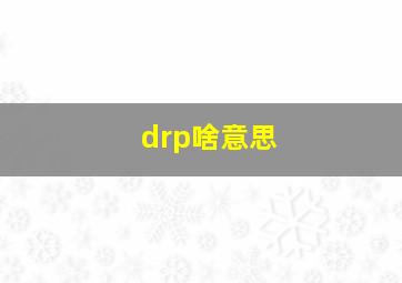 drp啥意思