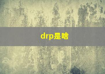 drp是啥