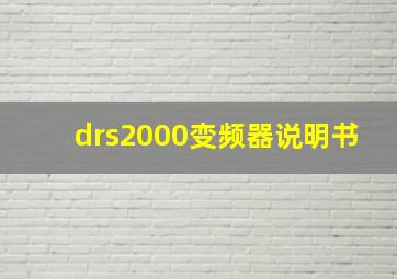 drs2000变频器说明书