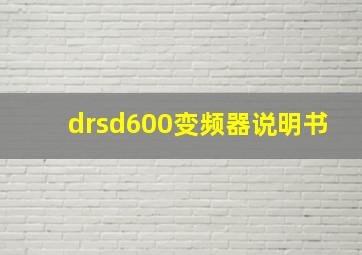 drsd600变频器说明书