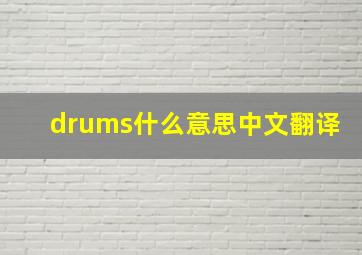 drums什么意思中文翻译