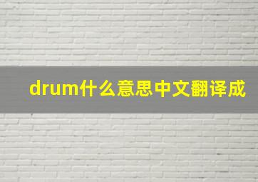 drum什么意思中文翻译成