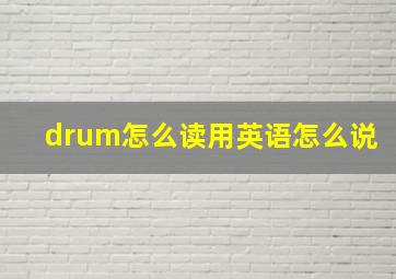 drum怎么读用英语怎么说