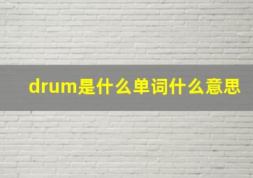 drum是什么单词什么意思