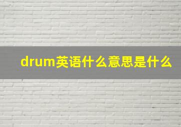 drum英语什么意思是什么