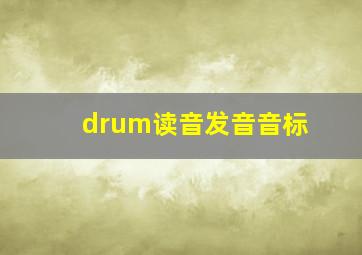 drum读音发音音标