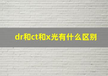 dr和ct和x光有什么区别