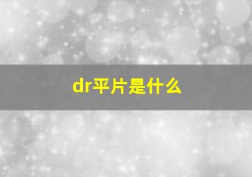 dr平片是什么