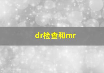 dr检查和mr