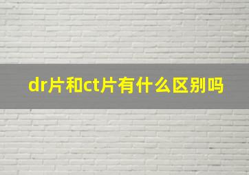 dr片和ct片有什么区别吗