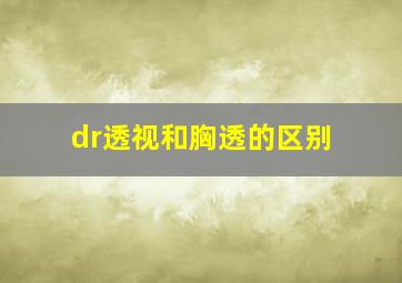 dr透视和胸透的区别