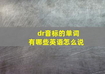 dr音标的单词有哪些英语怎么说