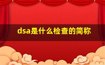 dsa是什么检查的简称