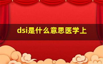 dsi是什么意思医学上