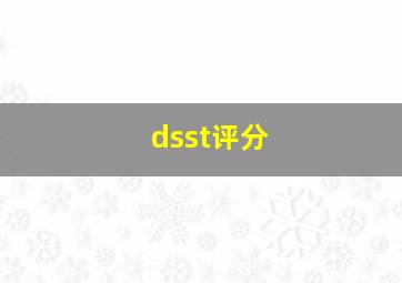 dsst评分