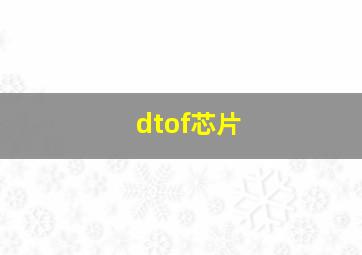 dtof芯片