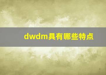 dwdm具有哪些特点