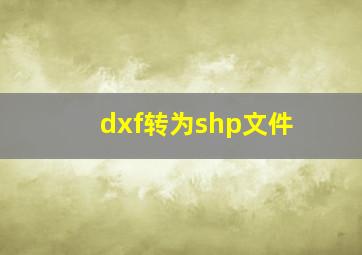 dxf转为shp文件