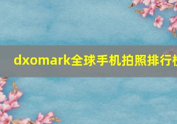 dxomark全球手机拍照排行榜