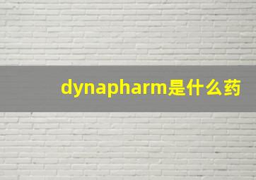 dynapharm是什么药