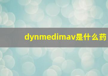 dynmedimav是什么药