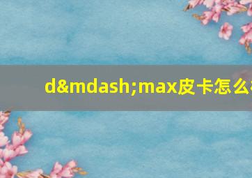 d—max皮卡怎么样