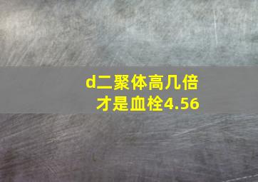 d二聚体高几倍才是血栓4.56