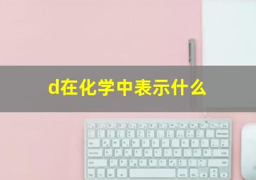 d在化学中表示什么