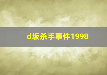 d坂杀手事件1998