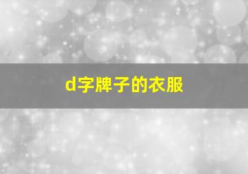 d字牌子的衣服