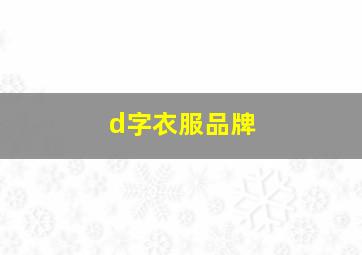 d字衣服品牌