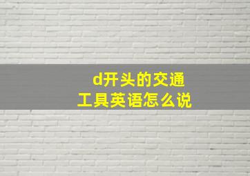 d开头的交通工具英语怎么说