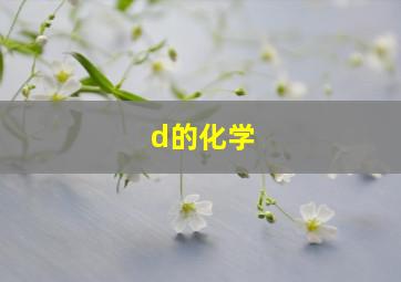 d的化学