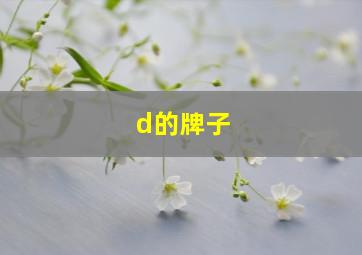 d的牌子