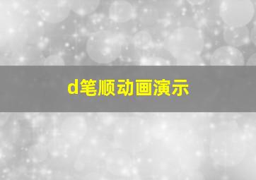 d笔顺动画演示