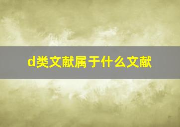 d类文献属于什么文献