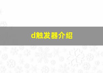 d触发器介绍