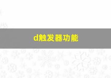 d触发器功能