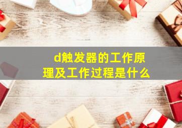 d触发器的工作原理及工作过程是什么