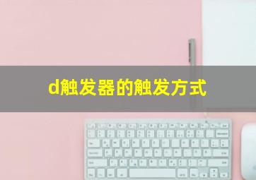 d触发器的触发方式