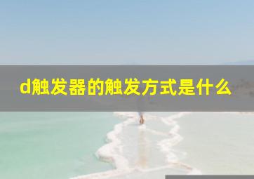 d触发器的触发方式是什么