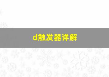 d触发器详解