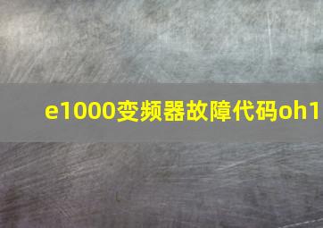 e1000变频器故障代码oh1