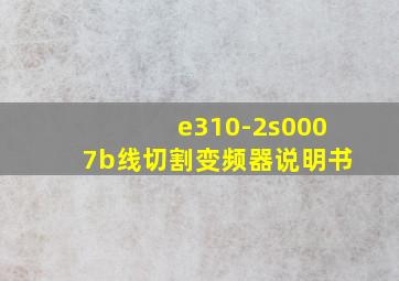 e310-2s0007b线切割变频器说明书