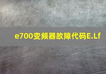 e700变频器故障代码E.Lf