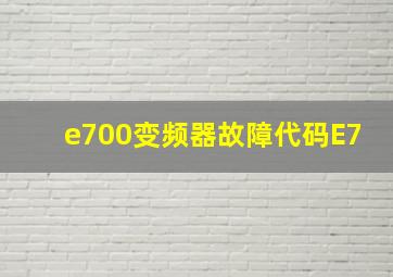 e700变频器故障代码E7