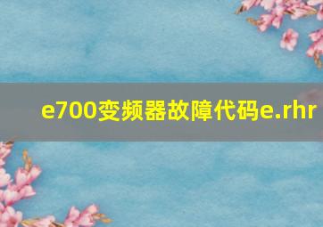 e700变频器故障代码e.rhr