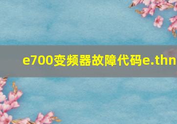 e700变频器故障代码e.thn